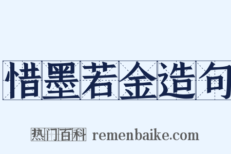 惜墨若金造句是什么意思的图片